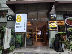 -东哥紫阳蒸盆子(旺座·现代城店)