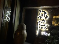 -Joy酒隐(西湖店)