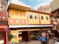 -三鄉濑粉·铭珠粥粉