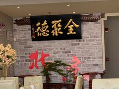-全聚德(长白直营店)