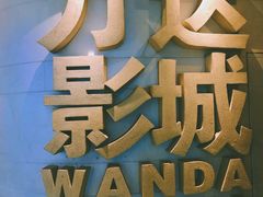 -万达影城(大明宫万达广场IMAX店)