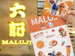 -麻六记(凤凰汇店)