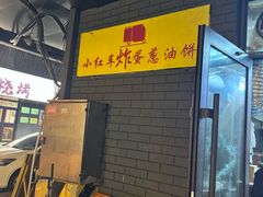 -小红车炸蛋葱油饼