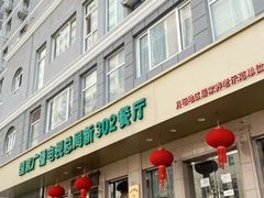 -新302餐厅(国家新闻出版广电总局)