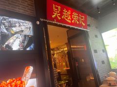 -吴越荣记·苏州菜·松鼠桂鱼(斜塘老街店)