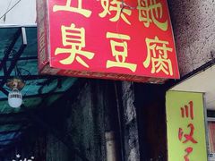 -五娭毑臭豆腐(黄兴南路店)