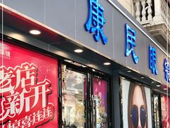 -康民眼镜