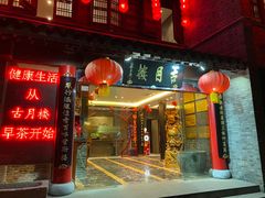 门面-留芳·文旅古月楼(老街店)
