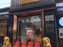 门面-百年义利(北兴路店)
