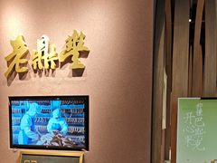 -老鼎丰糕点铺子(国贸商城店)