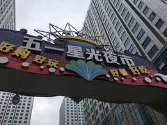 -五一星光夜市(SOHO新天地店)