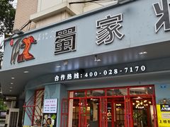 门面-蛙一刀·麻椒鱼火锅(金仙桥店)
