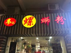 门面-韦记螺蛳粉(NO2店)