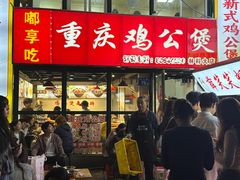 -重庆鸡公煲·嘟享吃(林科大店)