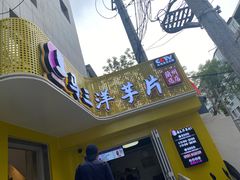 -马三洋芋片(兰州总店)