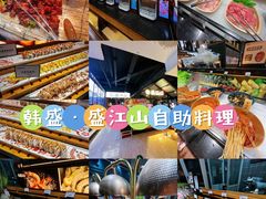 -韩盛·盛江山自助料理(于洪新玛特店)