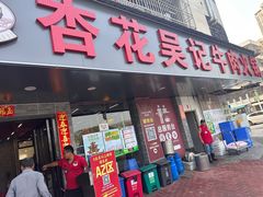 -杏花吴记牛肉火锅