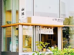 -SAANCI山池咖啡(海上世界文化艺术中心店)