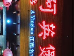 -阿英煲(凉城路店)