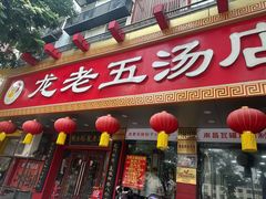 -龙老五汤店(站前西路店)