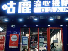 门面-咕鹿流心披萨(下沙店)
