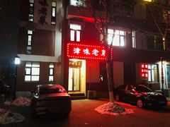 -津味老菜(露西亚商街店)