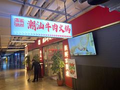 -犇鼎牛潮汕牛肉火锅(新辰里学清路店)