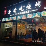 西昌探店|超好吃老字号烧烤