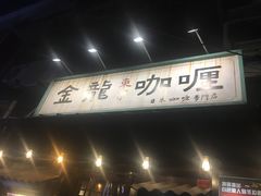 门面-金龙咖喱