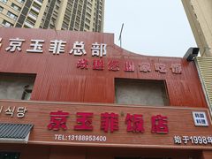 -京玉菲饭店(李村店)
