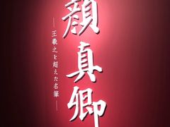 -东京国立博物馆