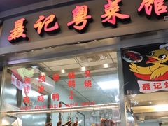 门面-聂记粤菜馆(鼓西路店)