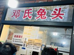 -邓氏兔头