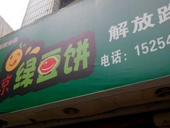 -老北京绿豆饼(解放路店)