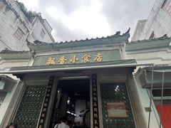 -飘香小食店(国平路店)