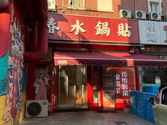 -春水锅贴·传统鲁菜(大明湖店)