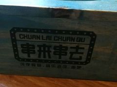 -串来串去(中关村店)