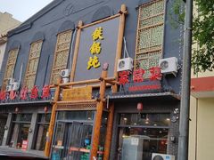 门面-铁锅炖灶台鱼老三炖鱼馆