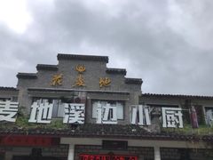 门面-花麦地溪边小厨(天台国清寺入口店)