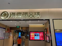 门面-海底捞火锅(仓山爱琴海店)