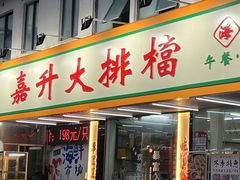 -嘉升大排档(番禺总店)