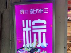 -璐坊粽王(复兴中路店)