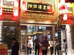 门面-陈麻婆豆腐总店