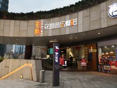 门面-听香·678茶铺(猛追湾店)