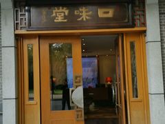 门面-口味堂(惠济路店)