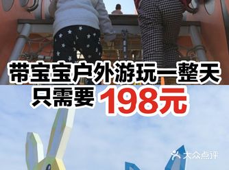 带宝宝户外游玩一整天，只需要198元