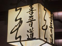 -喜晋道面馆(华严寺广场店)