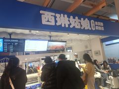 -西琳姑娘·新疆冰淇淋酸奶茶(南开大悦城店)