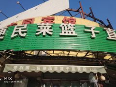 门面-芳群园二区便民菜篮子直营店