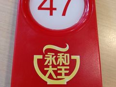 -永和大王(朝晖店)